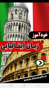 اسکرین شات برنامه خودآموز زبان ایتالیایی 1