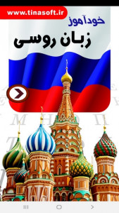 اسکرین شات برنامه خودآموز زبان روسی 1