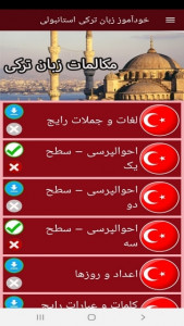اسکرین شات برنامه خودآموز زبان ترکی استانبولی 4