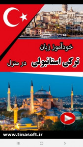 اسکرین شات برنامه خودآموز زبان ترکی استانبولی 1