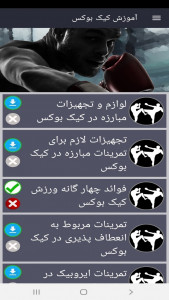 اسکرین شات برنامه آموزش کیک بوکس 8