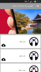 اسکرین شات برنامه آموزش زبان کره ای در خواب 7
