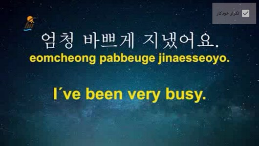 اسکرین شات برنامه آموزش زبان کره ای در خواب 8