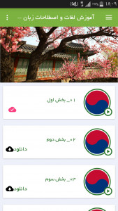 اسکرین شات برنامه آموزش لغات و اصطلاحات زبان کره ای 2