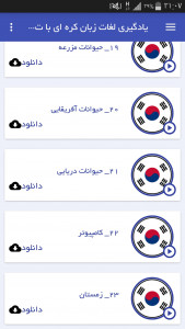 اسکرین شات برنامه یادگیری لغات زبان کره ای با تصاویر 3