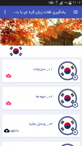 اسکرین شات برنامه یادگیری لغات زبان کره ای با تصاویر 2