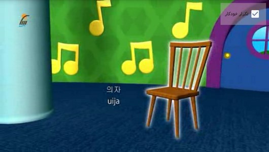 اسکرین شات برنامه آموزش لغات زبان کره ای به کودکان 7