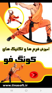 اسکرین شات برنامه آموزش فرم ها و تکنیک های کونگ فو 1