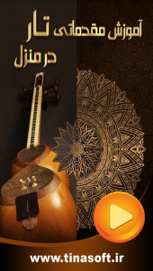 اسکرین شات 1 برنامه آموزش مقدماتی تار در منزل