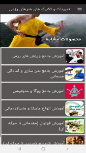 اسکرین شات برنامه تمرینات و تکنیک های هنرهای رزمی 6