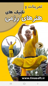اسکرین شات برنامه تمرینات و تکنیک های هنرهای رزمی 1