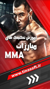 اسکرین شات برنامه آموزش تکنیک های مبارزات MMA 1