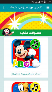 اسکرین شات برنامه آموزش موزیکال زبان به کودکان (5) 19