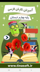 اسکرین شات برنامه آموزش نگارش فارسی چهارم دبستان 1