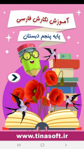 اسکرین شات برنامه آموزش نگارش فارسی پنجم دبستان 1