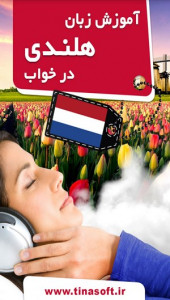 اسکرین شات برنامه آموزش زبان هلندی در خواب 1