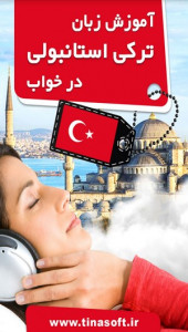 اسکرین شات برنامه آموزش زبان ترکی استانبولی در خواب 1