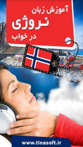 اسکرین شات برنامه آموزش زبان نروژی در خواب 1