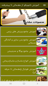 اسکرین شات برنامه آموزش نانچیکو از مقدماتی تا پیشرفته 6