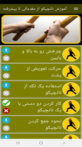 اسکرین شات برنامه آموزش نانچیکو از مقدماتی تا پیشرفته 4