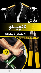 اسکرین شات برنامه آموزش نانچیکو از مقدماتی تا پیشرفته 1