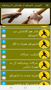 اسکرین شات برنامه آموزش نانچیکو از مقدماتی تا پیشرفته 9