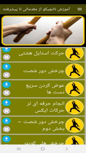 اسکرین شات برنامه آموزش نانچیکو از مقدماتی تا پیشرفته 7