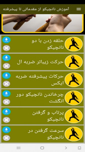 اسکرین شات برنامه آموزش نانچیکو از مقدماتی تا پیشرفته 5