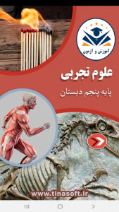 اسکرین شات برنامه علوم تجربی پنجم دبستان-آموزش و آزمون 1