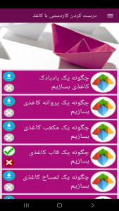 اسکرین شات 8 برنامه درست کردن کاردستی با کاغذ (فیلم)