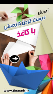 اسکرین شات 1 برنامه درست کردن کاردستی با کاغذ (فیلم)