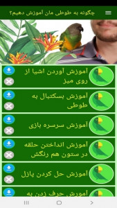 اسکرین شات 9 برنامه ‏چگونه به طوطی مان آموزش دهیم؟