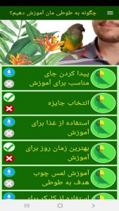 اسکرین شات 8 برنامه ‏چگونه به طوطی مان آموزش دهیم؟