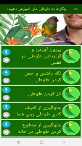 اسکرین شات 10 برنامه ‏چگونه به طوطی مان آموزش دهیم؟