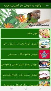 اسکرین شات 2 برنامه ‏چگونه به طوطی مان آموزش دهیم؟