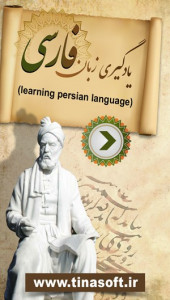 اسکرین شات برنامه یادگیری زبان فارسی 1