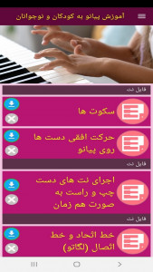 اسکرین شات برنامه آموزش پیانو به کودکان و نوجوانان 2