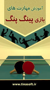 اسکرین شات برنامه آموزش مهارت های بازی پینگ پنگ 1