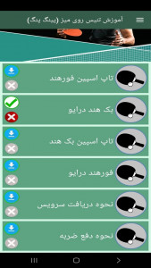 اسکرین شات 6 برنامه ‏آموزش تنیس روی میز (پینگ پنگ)
