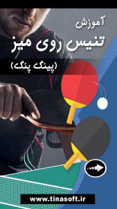 اسکرین شات 1 برنامه ‏آموزش تنیس روی میز (پینگ پنگ)