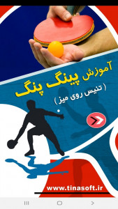 اسکرین شات برنامه آموزش پینگ پنگ (تنیس روی میز) 1