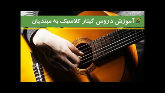 اسکرین شات برنامه آموزش دروس گیتارکلاسیک به مبتدیان 3
