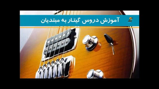 اسکرین شات برنامه آموزش دروس گیتار به مبتدیان 7