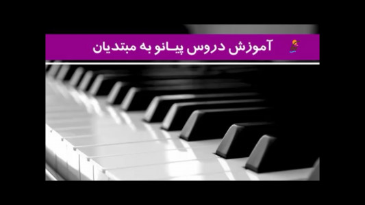 اسکرین شات برنامه آموزش دروس پیانو به مبتدیان 4