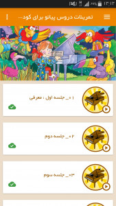 اسکرین شات برنامه تمرینات دروس پیانو برای کودکان 2