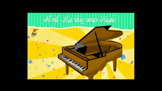 اسکرین شات برنامه تمرینات دروس پیانو برای کودکان 5