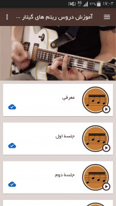 اسکرین شات برنامه آموزش ریتم های گیتار به مبتدیان 2