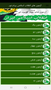 اسکرین شات برنامه آزمون های انقلاب اسلامی پیام نور 10