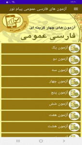 اسکرین شات برنامه آزمون های فارسی عمومی پیام نور 2
