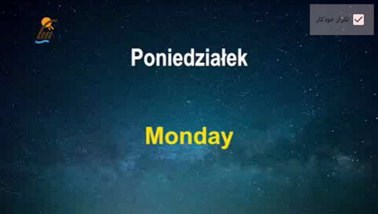 اسکرین شات برنامه آموزش زبان لهستانی در خواب 8